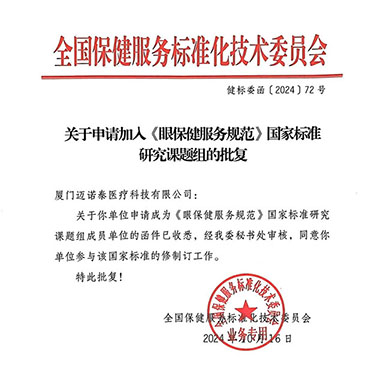 关于《眼保健服务规范》国家标准研究课题组